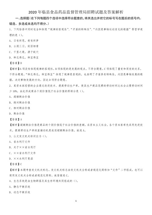 2020年临县食品药品监督管理局招聘试题及答案解析