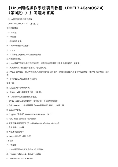 《Linux网络操作系统项目教程（RHEL7.4CentOS7.4）（第3版））》习题与答案