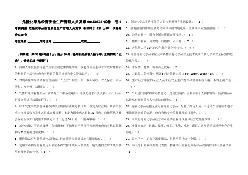 危险化学品经营安全生产管理人员复审20150526试卷卷1题目和答案2