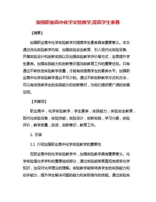 加强职业高中化学实验教学,提高学生素养