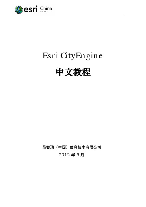 Esri+CityEngine中文教程V1.0