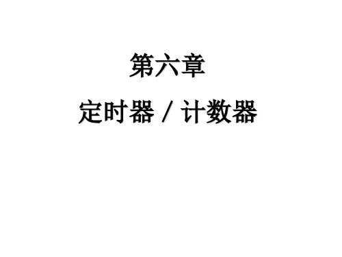 51单片机第六章 定时器与计数器