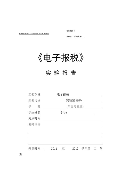 电子报税实验报告步骤及感想