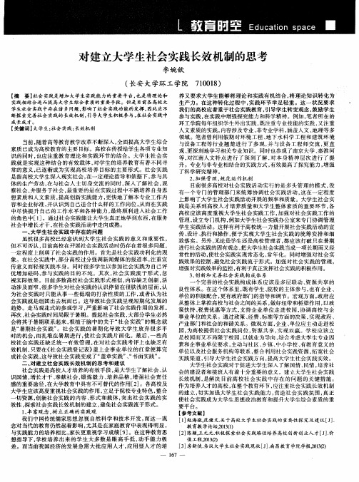 对建立大学生社会实践长效机制的思考