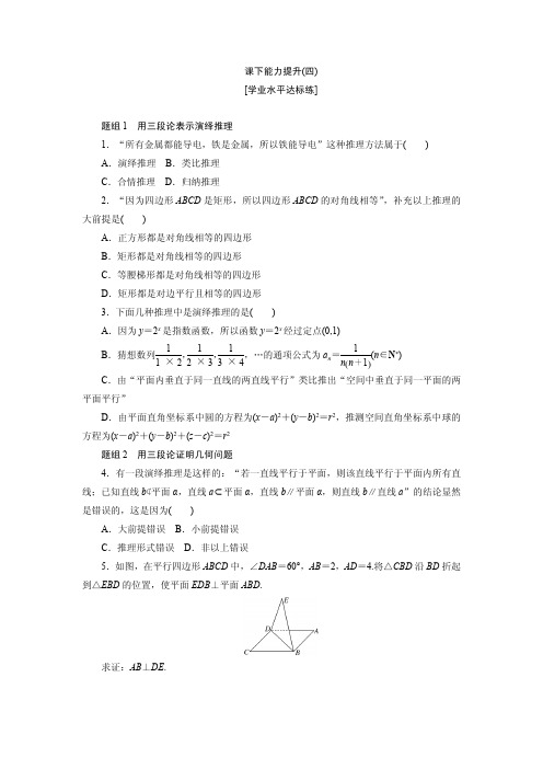 2017-2018学年高中数学人教A版选修1-2创新应用：课下能力提升(四) Word版含解析