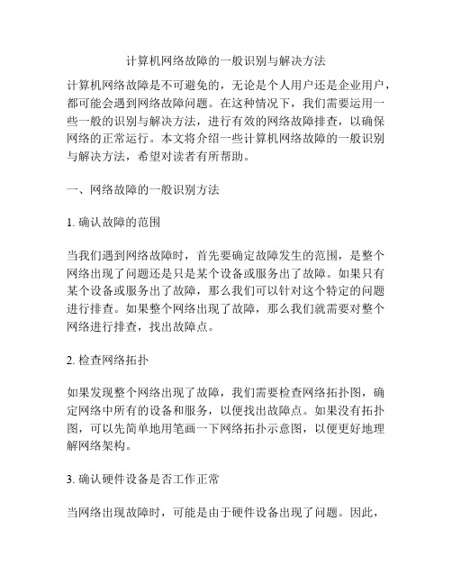 计算机网络故障的一般识别与解决方法