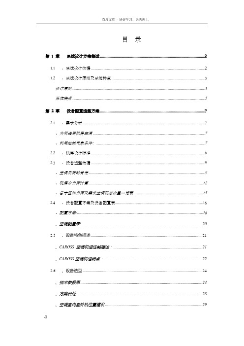 计算机中心机房精密空调设计方案