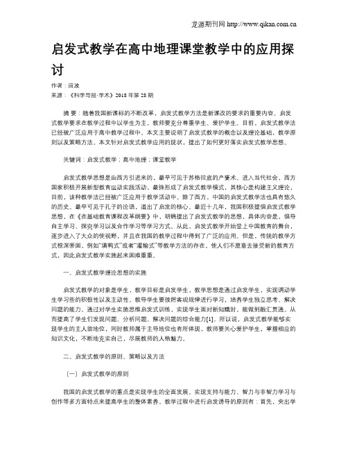 启发式教学在高中地理课堂教学中的应用探讨