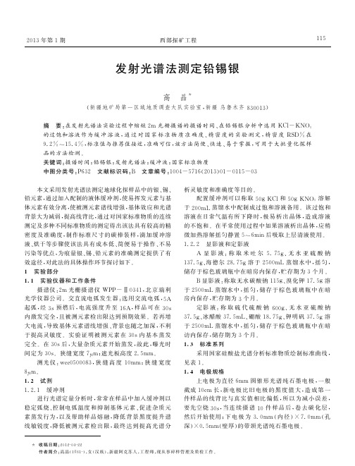 发射光谱法测定铅锡银