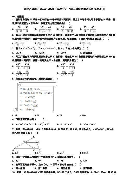 湖北省孝感市2019-2020学年数学八上期末模拟质量跟踪监视试题(4)