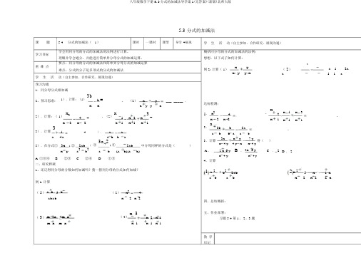 八年级数学下册5.3分式的加减法导学案1(无答案)(新版)北师大版