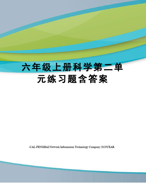 六年级上册科学第二单元练习题含答案