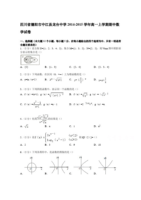 四川省德阳市中江县龙台中学2014-2015学年高一上学期期中数学试卷