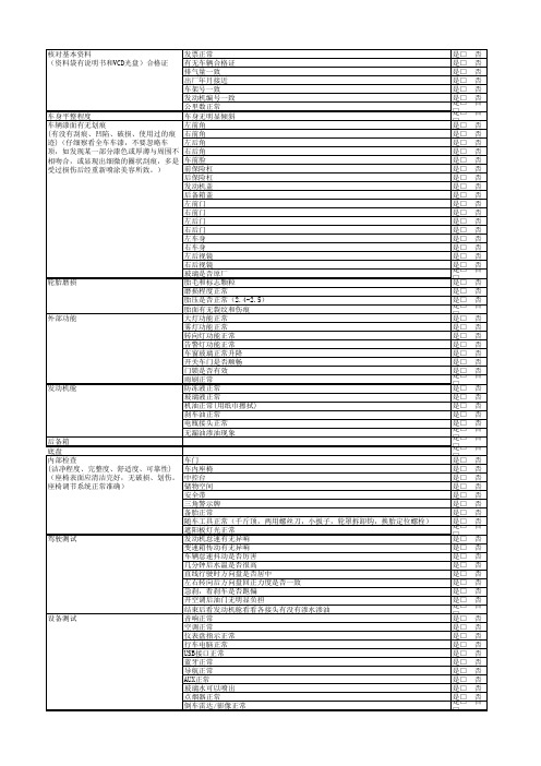 汽车提车检查表