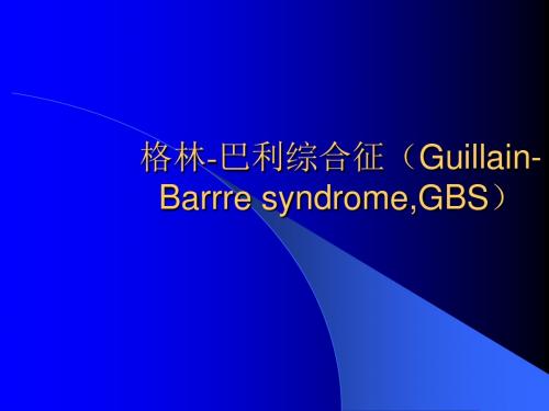 格林-巴利综合征(Guillain-Barrre syndrome,GBS)