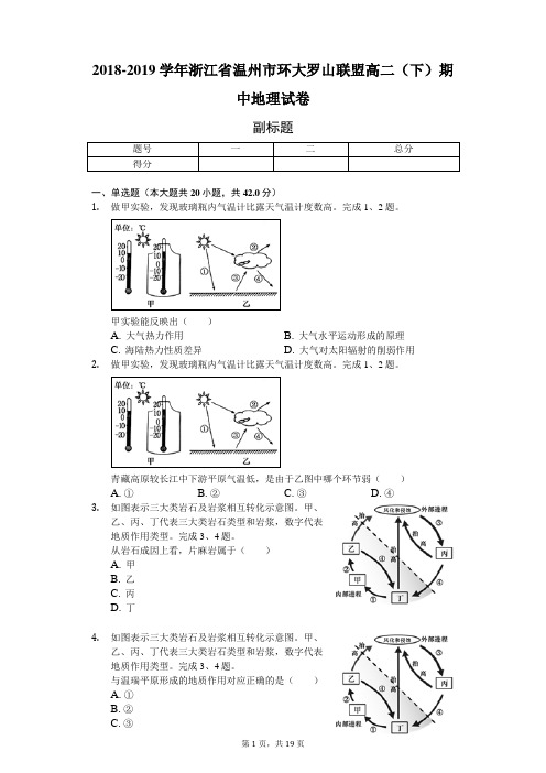 2018-2019学年浙江省温州市环大罗山联盟高二(下)期中地理试卷