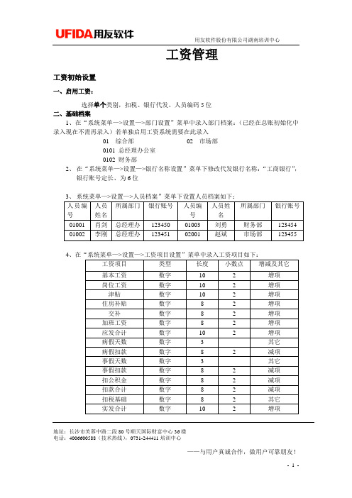 用友erpU8工资管理练习题