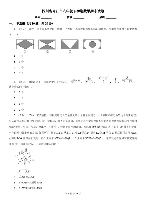 四川省内江市八年级下学期数学期末试卷