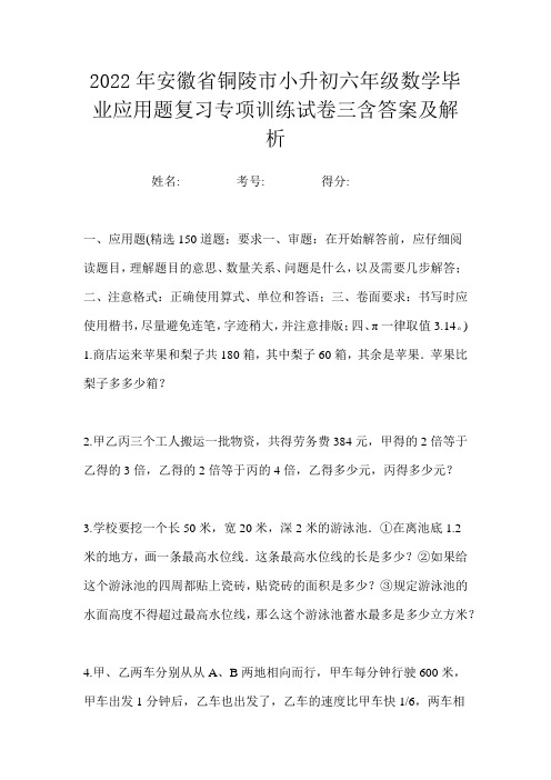 2022年安徽省铜陵市小升初六年级数学毕业应用题复习专项训练试卷三含答案及解析