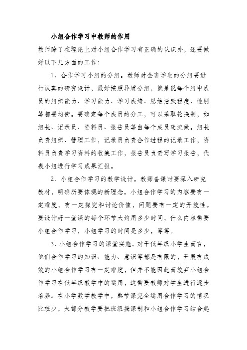 小组合作学习中教师的作用