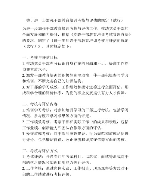 关于进一步加强干部教育培训考核与评估的规定(试行)