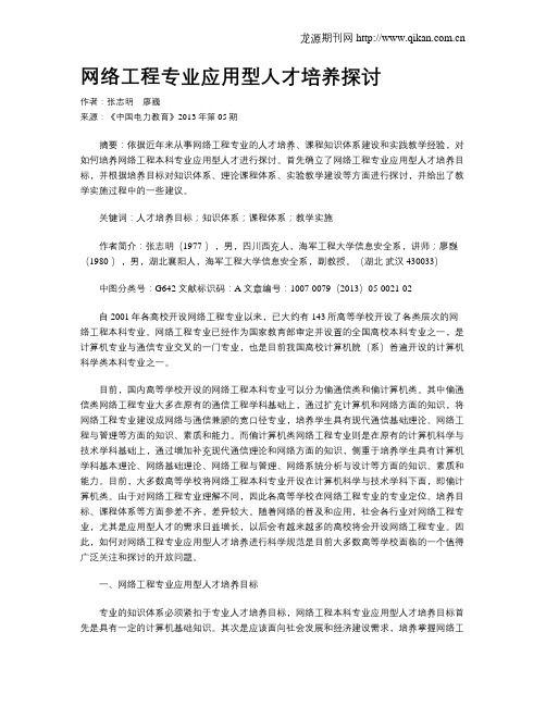 网络工程专业应用型人才培养探讨