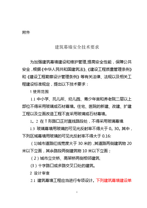 建筑幕墙安全技术要求浙建2号文件