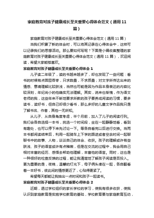 家庭教育对孩子健康成长至关重要心得体会范文（通用11篇）