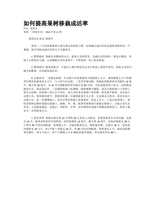 如何提高果树移栽成活率    