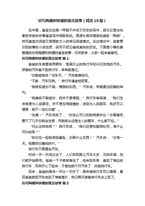 仿写陶罐和铁罐的寓言故事（精选10篇）