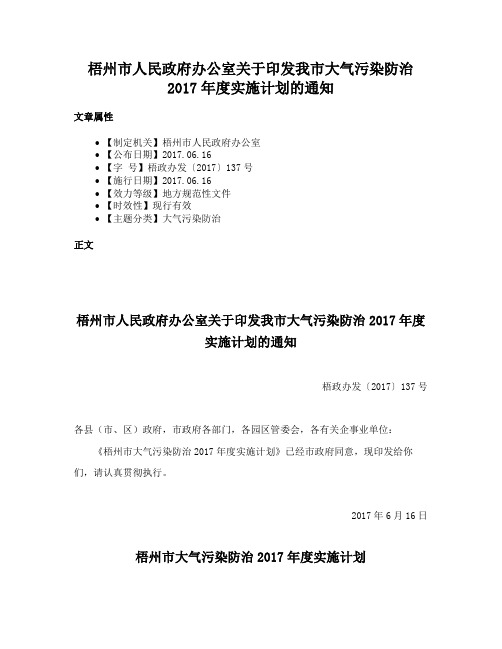 梧州市人民政府办公室关于印发我市大气污染防治2017年度实施计划的通知