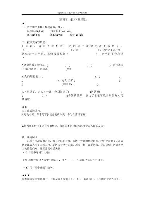 统编版语文五年级下册-《再见了,亲人》同步课后作业
