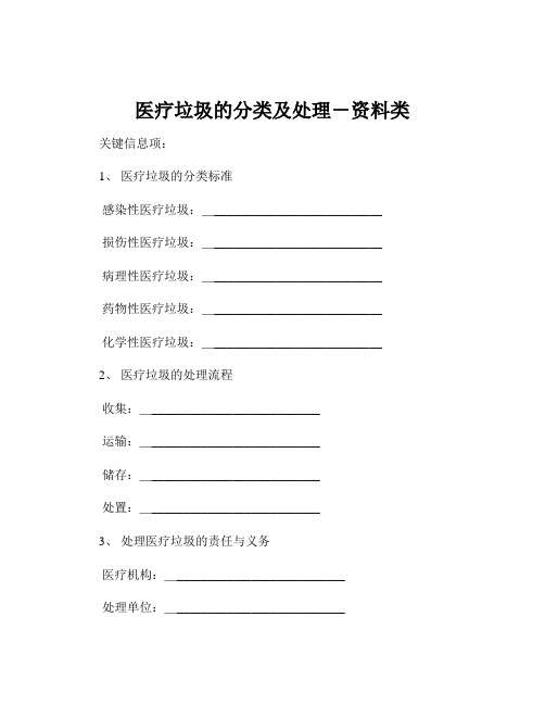 医疗垃圾的分类及处理-资料类