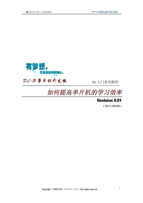 DL-51单片机入门教程之一《如何提高单片机的学习效率》