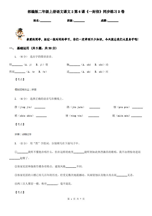 部编版二年级上册语文课文2第6课《一封信》同步练习D卷