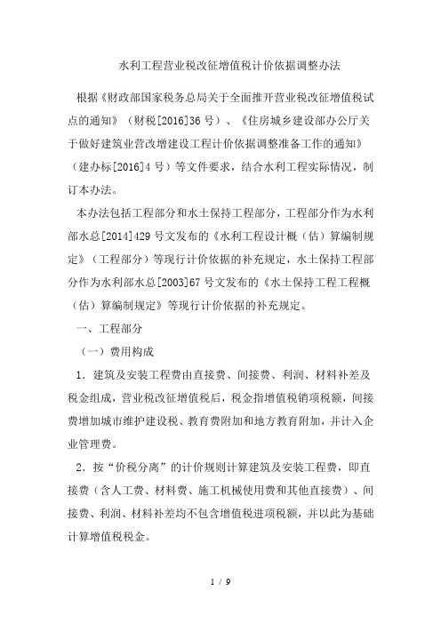 水利工程营业税改征增值税计价依据调整办法