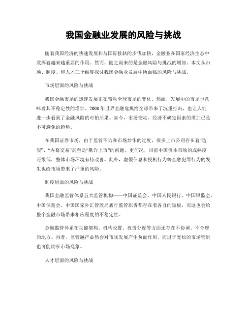 我国金融业发展的风险与挑战