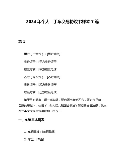 2024年个人二手车交易协议书样本7篇