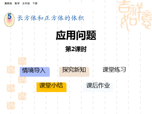 冀教版小学五年级下册数学课件 《应用问题》长方体和正方体的体积PPT(第2课时) 