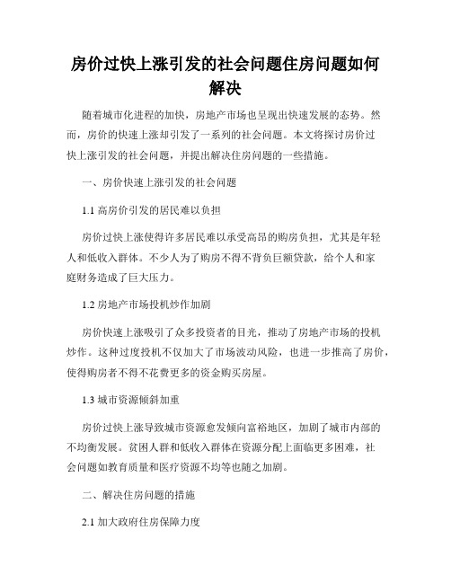 房价过快上涨引发的社会问题住房问题如何解决