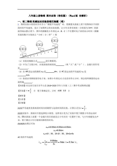 八年级上册物理 期末试卷(培优篇)(Word版 含解析)