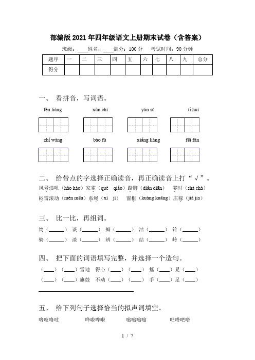 部编版2021年四年级语文上册期末试卷(含答案)