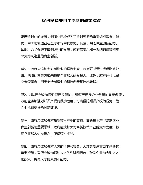 促进制造业自主创新的政策建议