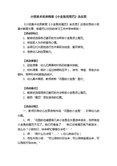 小班美术优质教案《小金鱼找尾巴》含反思