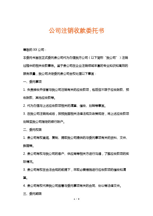 公司注销收款委托书