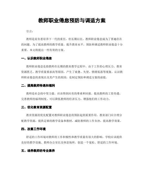 教师职业倦怠预防与调适方案