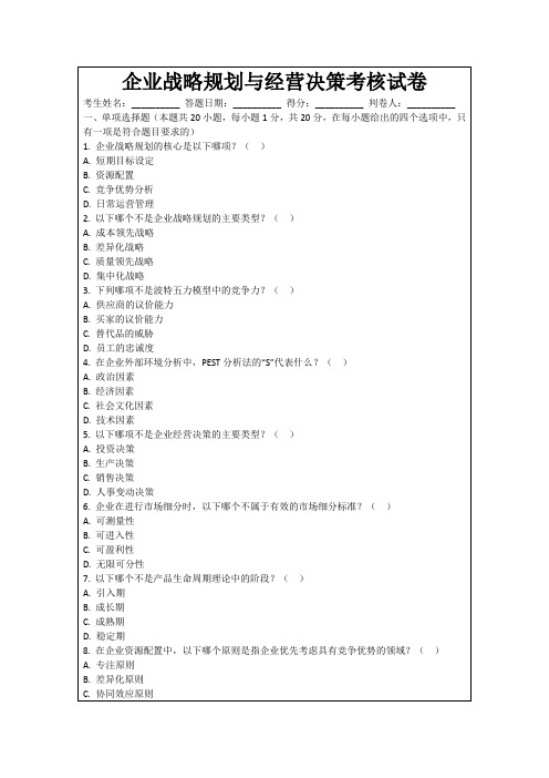 企业战略规划与经营决策考核试卷