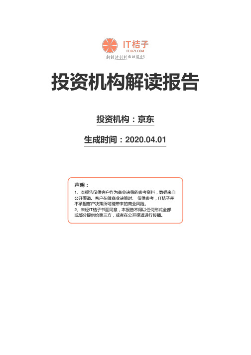 京东机构解读报告2020年04月