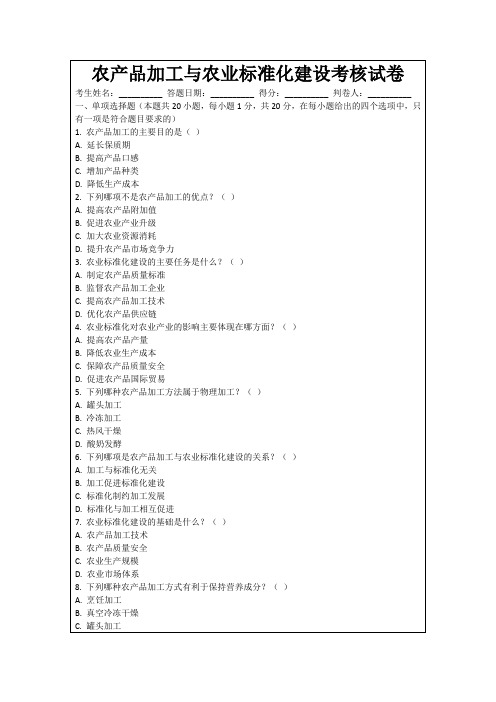 农产品加工与农业标准化建设考核试卷