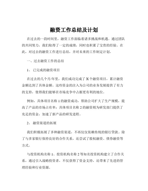 融资工作总结及计划